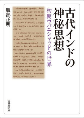 古代インドの神秘思想