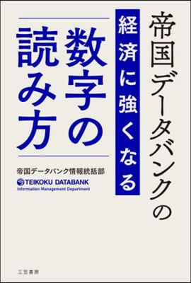 經濟に强くなる數字の讀み方