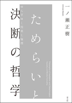 ためらいと決斷の哲學