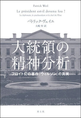 大統領の精神分析