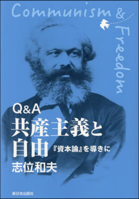 Q&A 共産主義と自由