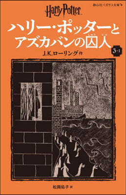 ハリ-.ポッタ-とアズカバンの囚人(3-1) 新裝版