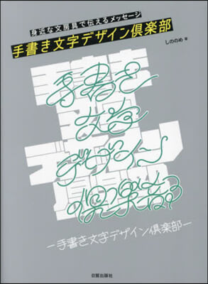 手書き文字デザイン俱樂部