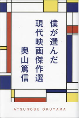 僕が選んだ現代映畵傑作選