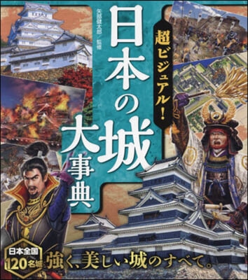 超ビジュアル! 日本の城大事典