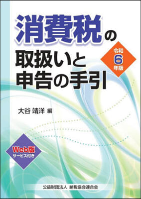 消費稅の取扱いと申告の手引 令和6年版