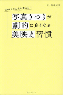 寫眞うつりが劇的に良くなる美映え習慣