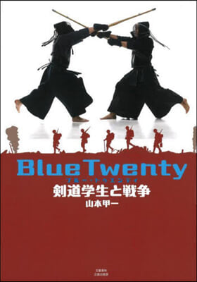 BlueTwenty 劍道學生と戰爭