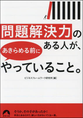 問題解決力のある人が,あきらめる前にやっ