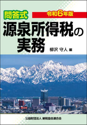 源泉所得稅の實務 令和6年版/問答式 