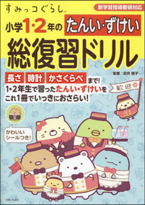 すみっコぐらし小學1.2年のたんい.ずけい總復習ドリル 