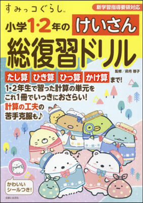 すみっコぐらし小學1.2年のけいさん總復習ドリル 