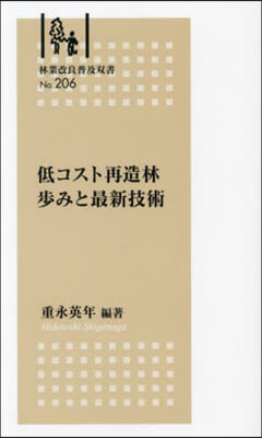 低コスト再造林步みと最新技術