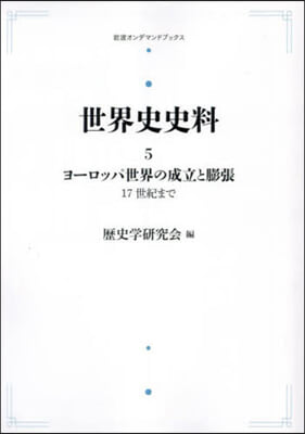 世界史史料 5 OD版