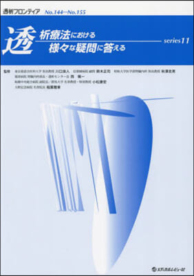 透析療法における樣樣な疑問に答える 11