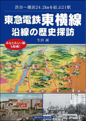 東急電鐵東橫線 沿線の歷史探訪