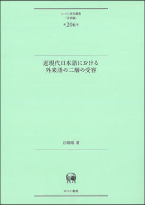 近現代日本語における外來語の二層の受容