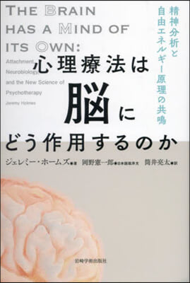 心理療法は腦にどう作用するのか