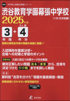 澁谷敎育學園幕張中學校 3年間+4年分入