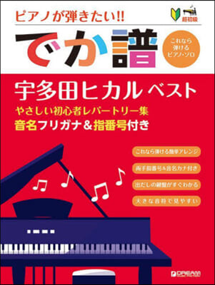 でか譜 宇多田ヒカルベスト