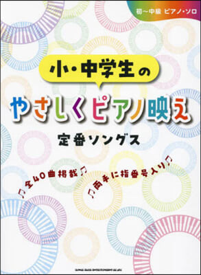 小.中學生のやさしくピアノ映え定番ソング