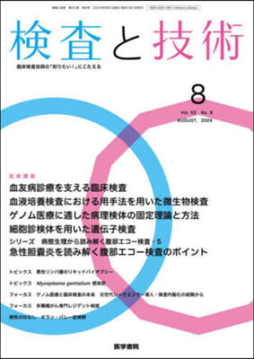 檢査と技術 2024年8月號