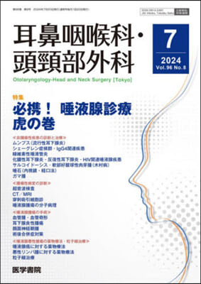 耳鼻咽喉科.頭頸部外科 2024年7月號