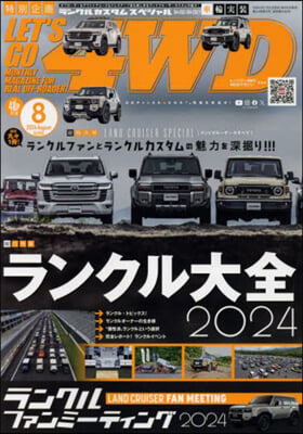 レッツゴ-4WD 2024年8月號