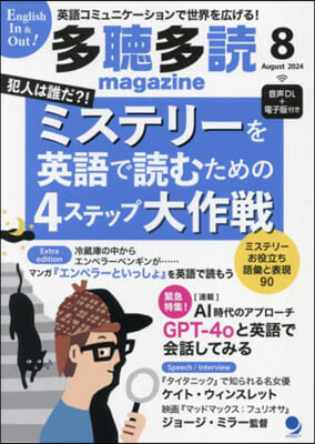 多聽多讀(たちょうたどく)マガジン 2024年8月號