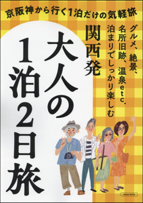 關西發大人の一泊二日旅