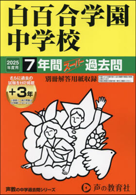 白百合學園中學校 7年間+3年ス-パ-過