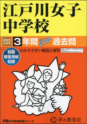 江戶川女子中學校 3年間ス-パ-過去問