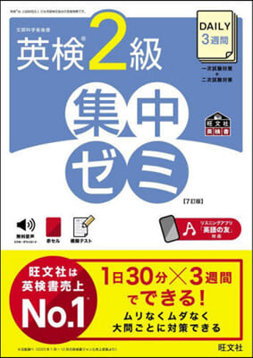 DAILY3週間 英檢2級集中ゼミ 7訂版