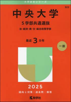 中央大學 5學部共通選拔 2025年版 