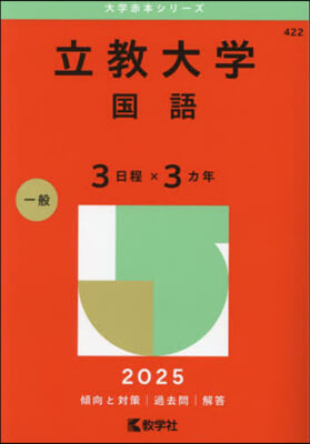 立敎大學 國語〈3日程x3カ年〉