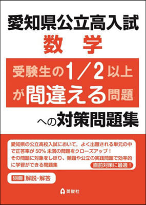 愛知縣公立高入試 數學 受驗生の1/2以上が間違える問題への對策問題集 