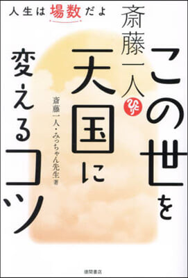 齋藤一人 この世を天國に變えるコツ