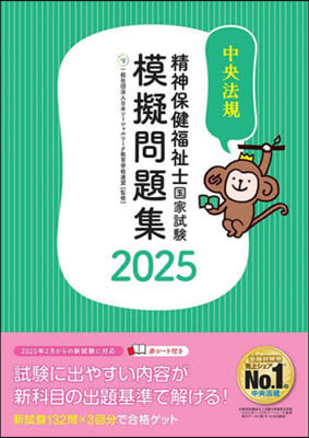 精神保健福祉士國家試驗模擬問題集 2025