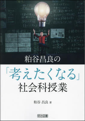 粕谷昌良の「考えたくなる」社會科授業