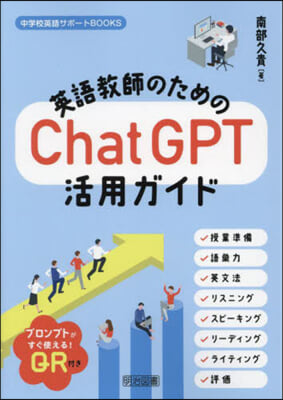 英語敎師のためのChatGPT活用ガイド