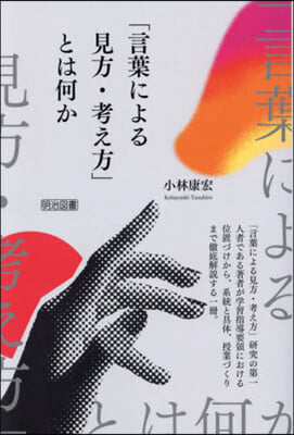 「言葉による見方.考え方」とは何か