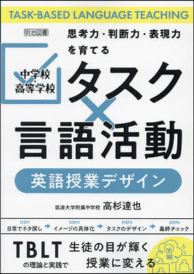 タスクx言語活動英語授業デザイン