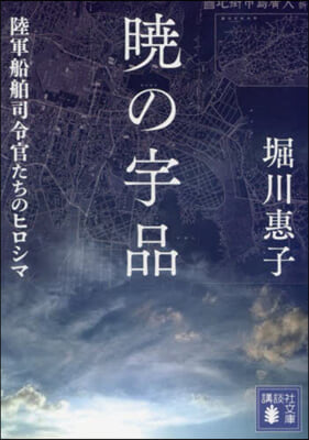 曉の宇品 陸軍船舶司令官たちのヒロシマ