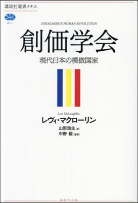 創價學會 現代日本の模倣國家