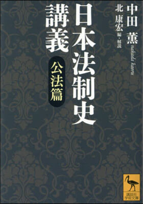 日本法制史講義 公法篇