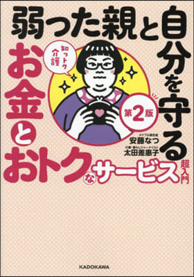 弱った親と自分を守るお金とおトクなサ-ビ 第2版