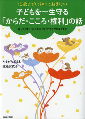 子どもを一生守る「からだ.こころ.權利」の話 