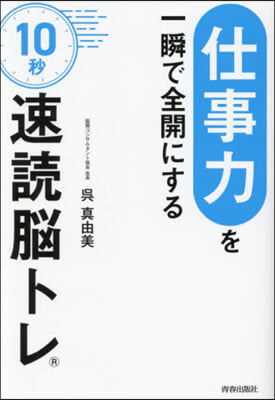 仕事力を一瞬で全開にする10秒速讀腦トレ