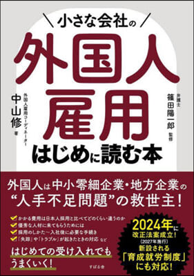 小さな會社の外國人雇用はじめに讀む本