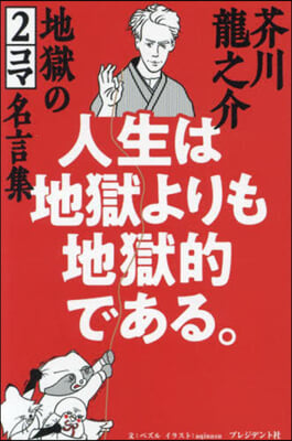 人生は地獄よりも地獄的である。